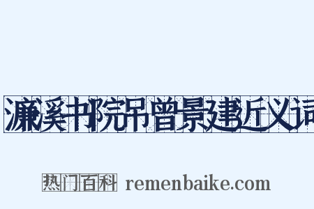 濂溪书院吊曾景建近义词是什么意思的图片